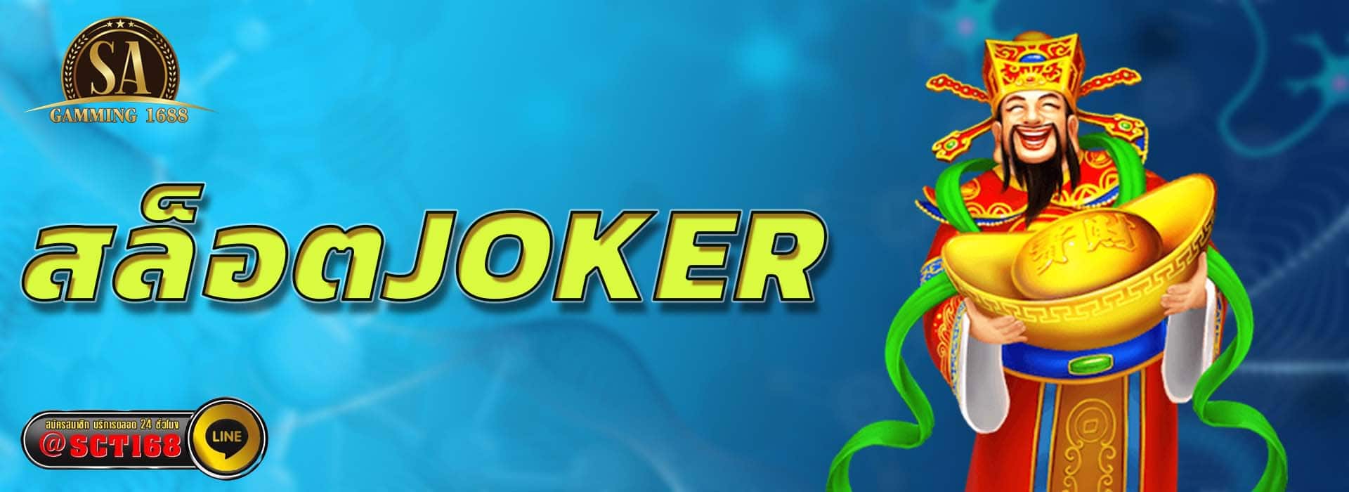 สล็อตjoker เว็บตรง